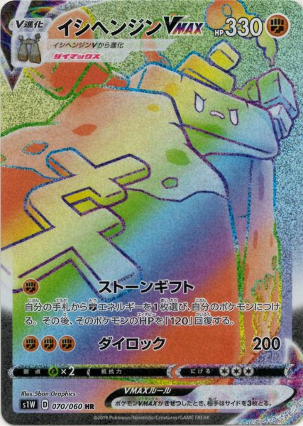 画像1: イシヘンジンVMAX(HR){闘}〈070/060〉[S1W] (1)