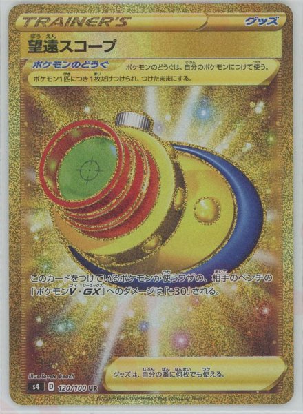 画像1: 望遠スコープ(UR){グッズ}〈120/100〉[S4] (1)