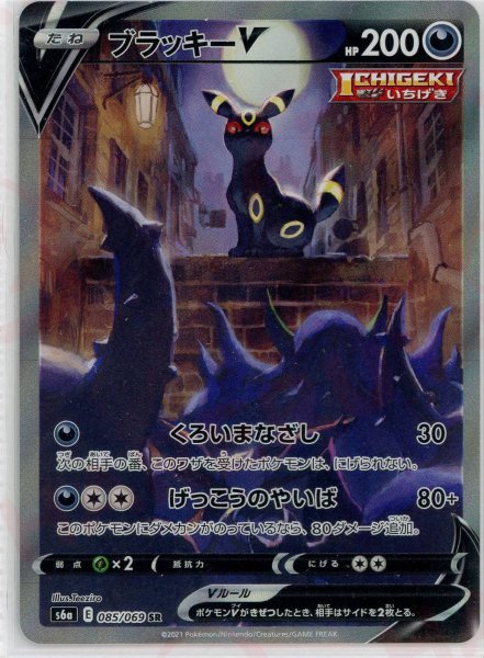 晴れる屋2ネット買取】ブラッキーV:SA(SR){悪}〈085/069〉[S6a]