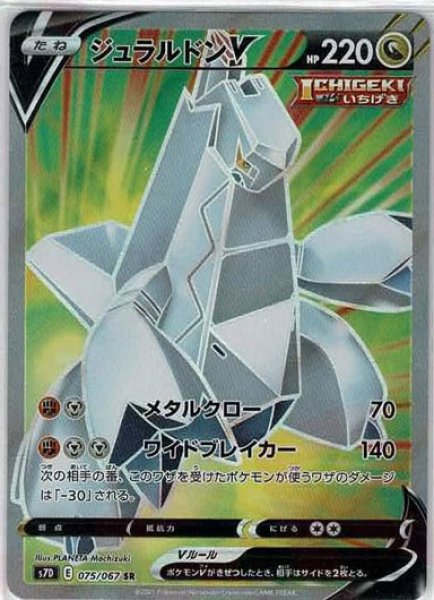 画像1: ジュラルドンV(SR){ドラゴン}〈075/067〉[S7D] (1)