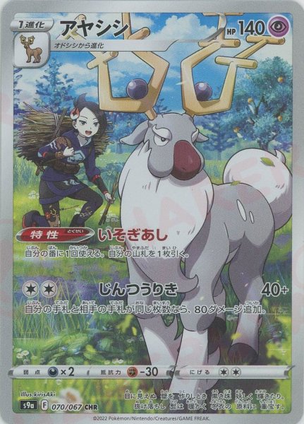 画像1: アヤシシ(CHR){超}〈070/067〉[S9a] (1)