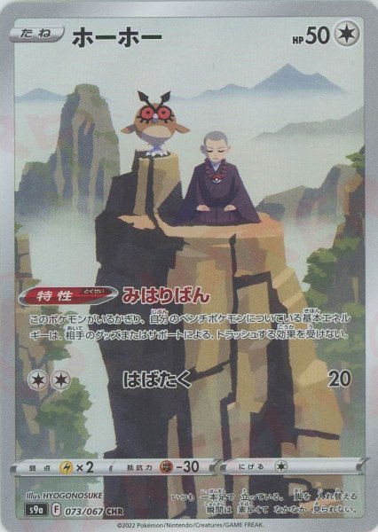 画像1: ホーホー(CHR){無}〈073/067〉[S9a] (1)