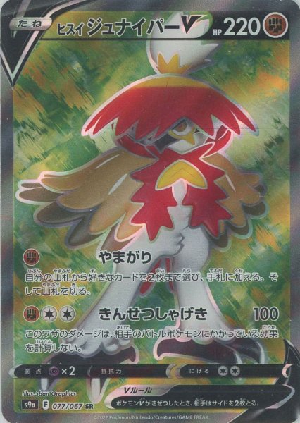 画像1: ヒスイジュナイパーV(SR){闘}〈077/067〉[S9a] (1)