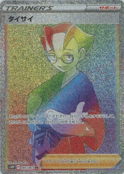 画像1: タイサイ(HR){サポート}〈085/067〉[S10P] (1)