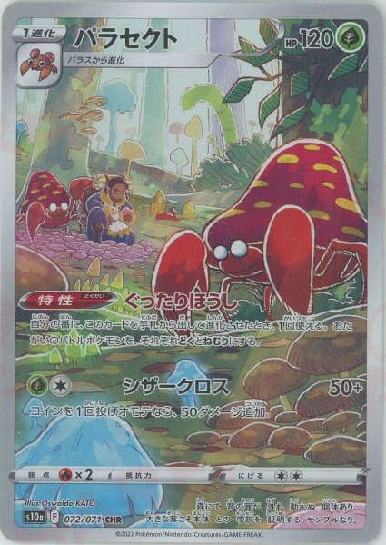 画像1: パラセクト(CHR){草}〈072/071〉[S10a] (1)