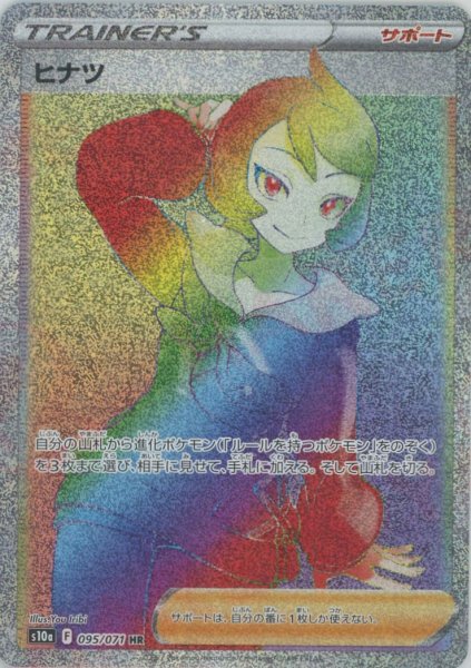画像1: ヒナツ(HR){サポート}〈095/071〉[S10a] (1)