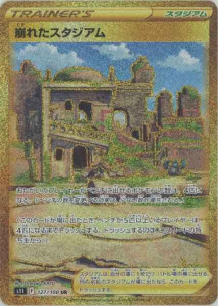 画像1: 崩れたスタジアム(UR){スタジアム}〈127/100〉[S11] (1)