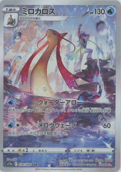 画像1: ミロカロス(CHR){水}〈070/068〉[S11a] (1)