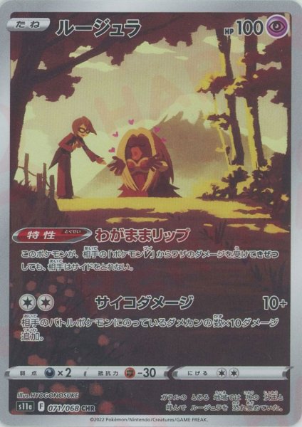 画像1: ルージュラ(CHR){超}〈071/068〉[S11a] (1)