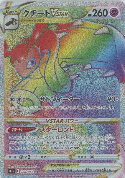 画像1: クチートVSTAR(HR){超}〈088/068〉[S11a] (1)