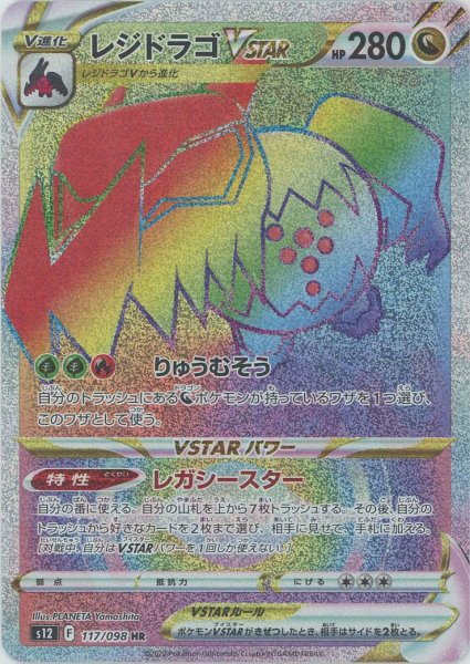 画像1: レジドラゴVSTAR(HR){ドラゴン}〈117/098〉[S12] (1)