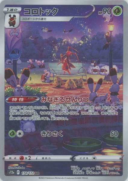 画像1: コロトック(AR){草}〈174/172〉[S12a] (1)