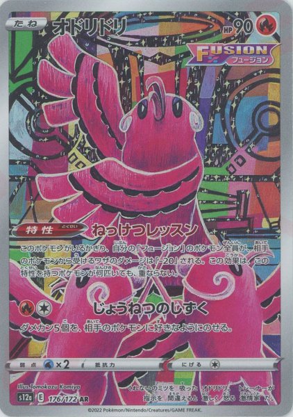 画像1: オドリドリ(AR){炎}〈176/172〉[S12a] (1)