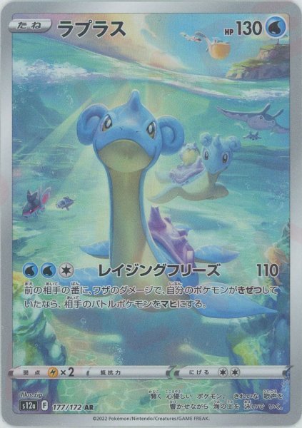 画像1: ラプラス(AR){水}〈177/172〉[S12a] (1)