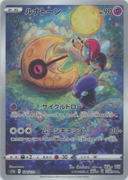 画像1: ルナトーン(AR){超}〈184/172〉[S12a] (1)