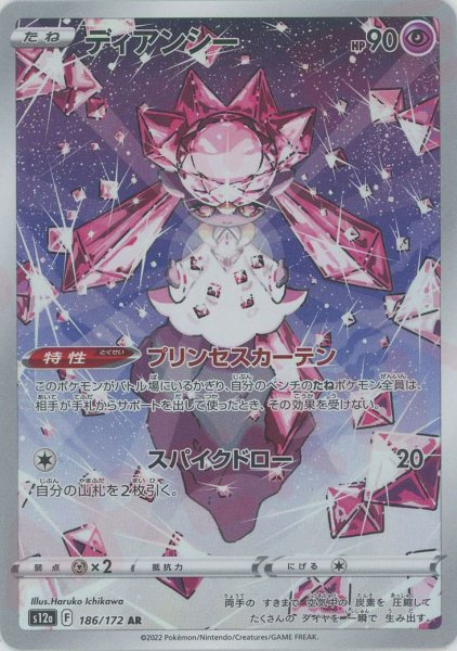 画像1: ディアンシー(AR){超}〈186/172〉[S12a] (1)