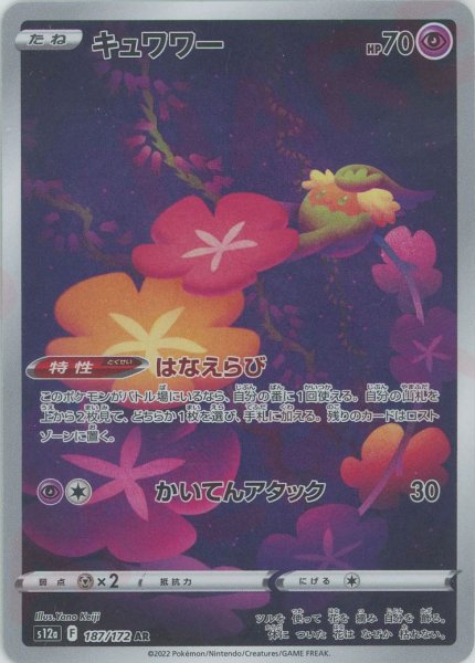 画像1: キュワワー(AR){超}〈187/172〉[S12a] (1)