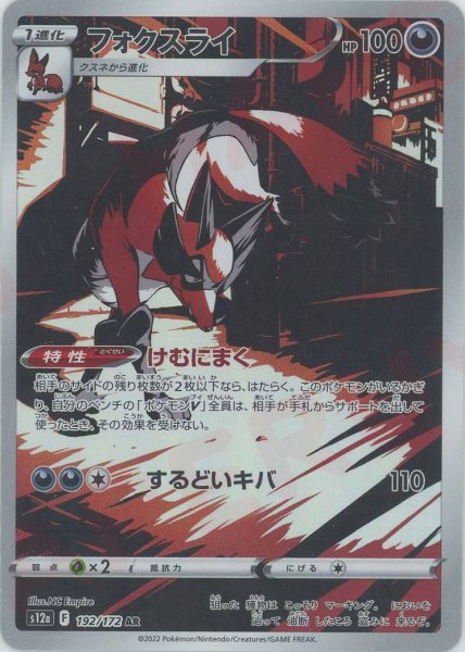 画像1: フォクスライ(AR){悪}〈192/172〉[S12a] (1)