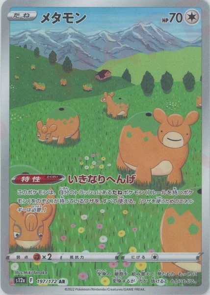画像1: メタモン(AR){無}〈197/172〉[S12a] (1)