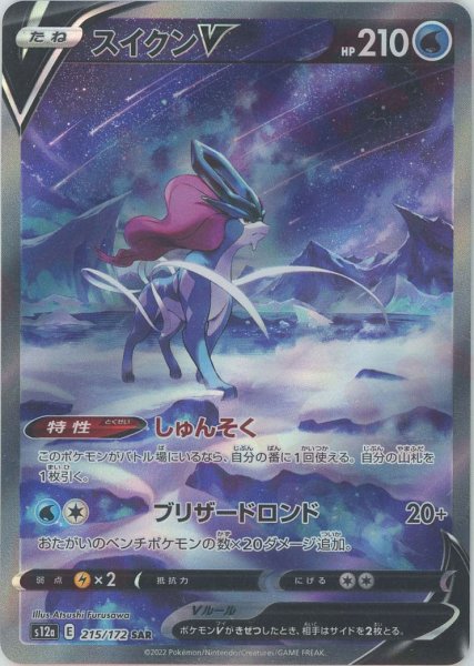 画像1: スイクンV(SAR){水}〈215/172〉[S12a] (1)