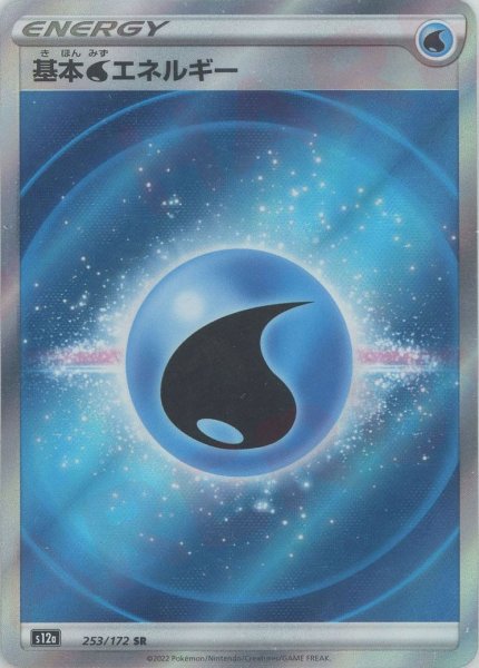 画像1: 基本水エネルギー:SS後期(SR){基本エネルギー}〈253/172〉[S12a] (1)