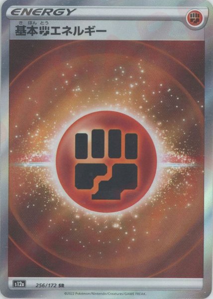 画像1: 基本闘エネルギー:SS後期(SR){基本エネルギー}〈256/172〉[S12a] (1)