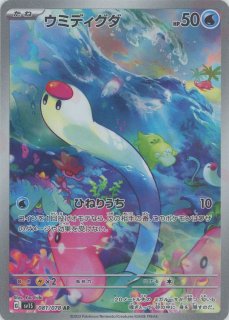 晴れる屋2ネット買取】ウミディグダ(AR){水}〈081/078〉[SV1S]