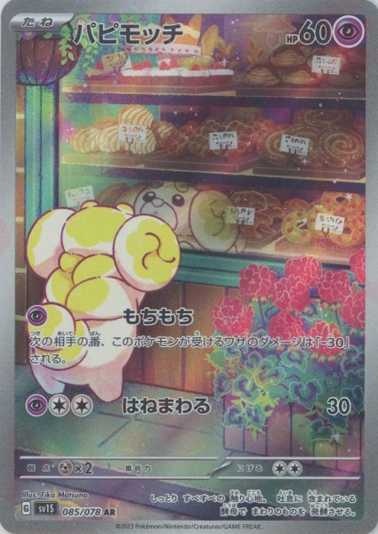 画像1: パピモッチ(AR){超}〈085/078〉[SV1S] (1)