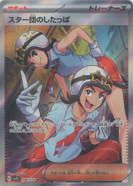 画像1: スター団のしたっぱ(SR){サポート}〈098/078〉[SV1S] (1)