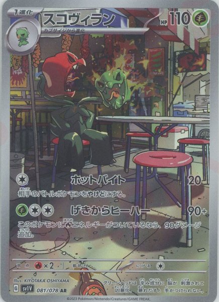 画像1: スコヴィラン(AR){草}〈081/078〉[SV1V] (1)