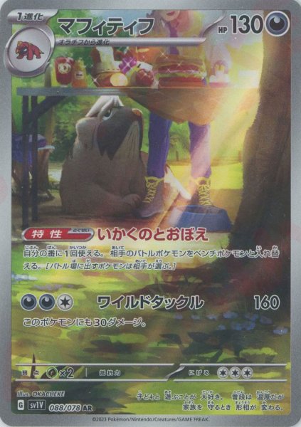 画像1: マフィティフ(AR){悪}〈088/078〉[SV1V] (1)