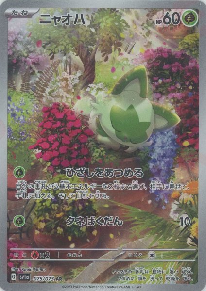 画像1: ニャオハ(AR){草}〈075/073〉[SV1a] (1)