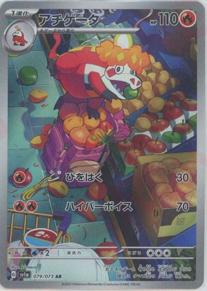 画像1: アチゲータ(AR){炎}〈079/073〉[SV1a] (1)