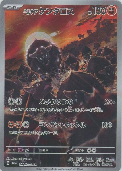 画像1: パルデアケンタロス(AR){闘}〈084/073〉[SV1a] (1)