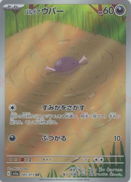 画像1: パルデアウパー(AR){悪}〈085/073〉[SV1a] (1)