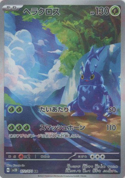 画像1: ヘラクロス(AR){草}〈072/071〉[SV2D] (1)