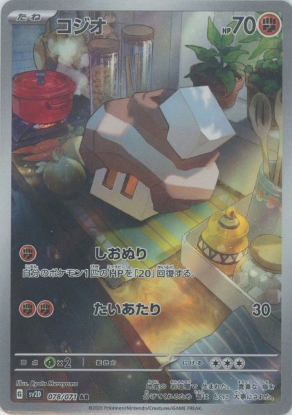 画像1: コジオ(AR){闘}〈078/071〉[SV2D] (1)
