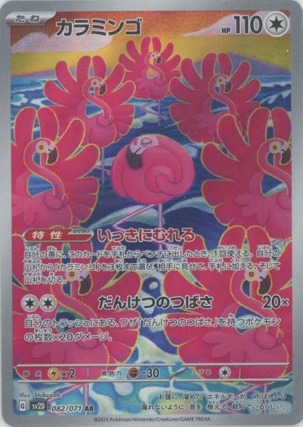 画像1: カラミンゴ(AR){無}〈082/071〉[SV2D] (1)