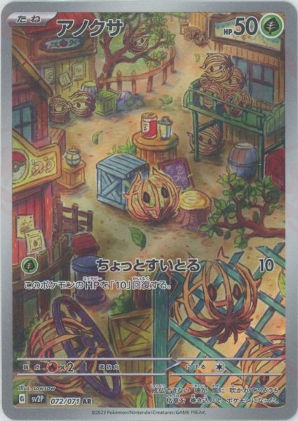 画像1: アノクサ(AR){草}〈072/071〉[SV2P] (1)