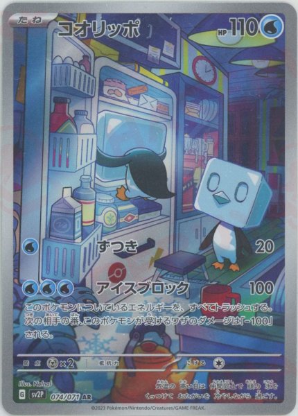 画像1: コオリッポ(AR){水}〈074/071〉[SV2P] (1)