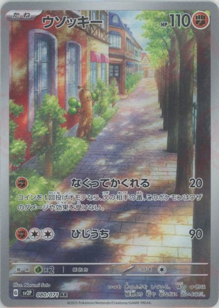 画像1: ウソッキー(AR){闘}〈080/071〉[SV2P] (1)