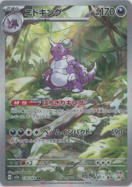 画像1: ニドキング(AR){悪}〈174/165〉[SV2a] (1)