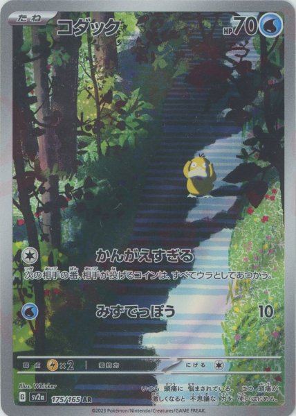 画像1: コダック(AR){水}〈175/165〉[SV2a] (1)