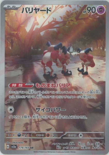 画像1: バリヤード(AR){超}〈179/165〉[SV2a] (1)