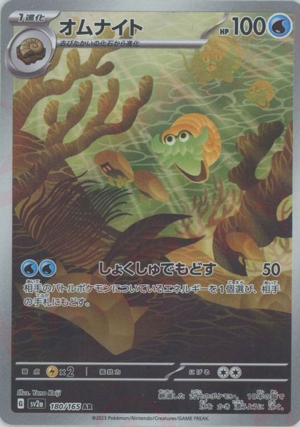 画像1: オムナイト(AR){水}〈180/165〉[SV2a] (1)