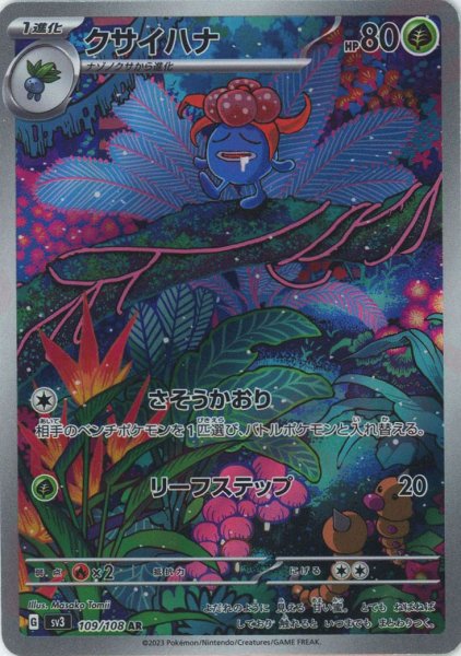 画像1: クサイハナ(AR){草}〈109/108〉[SV3] (1)