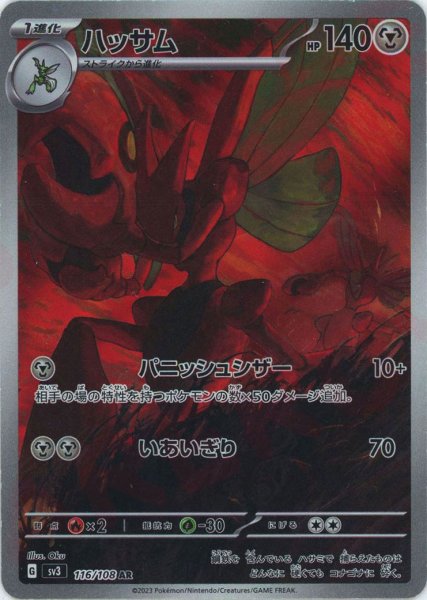 画像1: ハッサム(AR){鋼}〈116/108〉[SV3] (1)