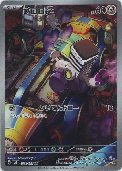 画像1: ブロロン(AR){鋼}〈117/108〉[SV3] (1)
