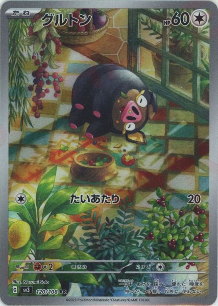 画像1: グルトン(AR){無}〈120/108〉[SV3] (1)