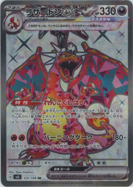 画像1: リザードンex(SR){悪}〈125/108〉[SV3] (1)
